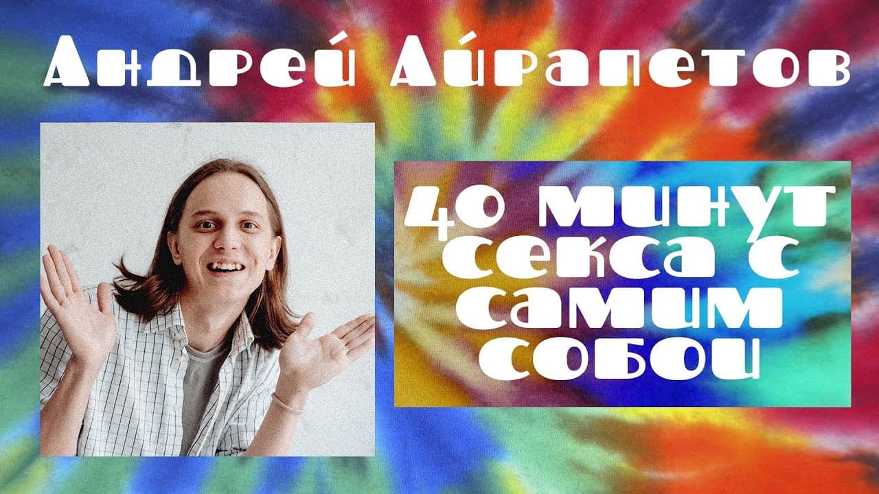 40 минут секса с самим собой