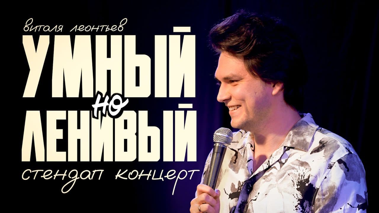 Умный, но ленивый