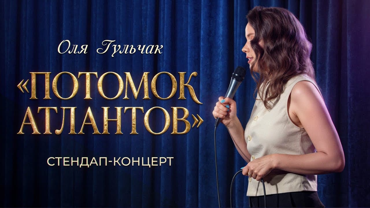 Потомок атлантов