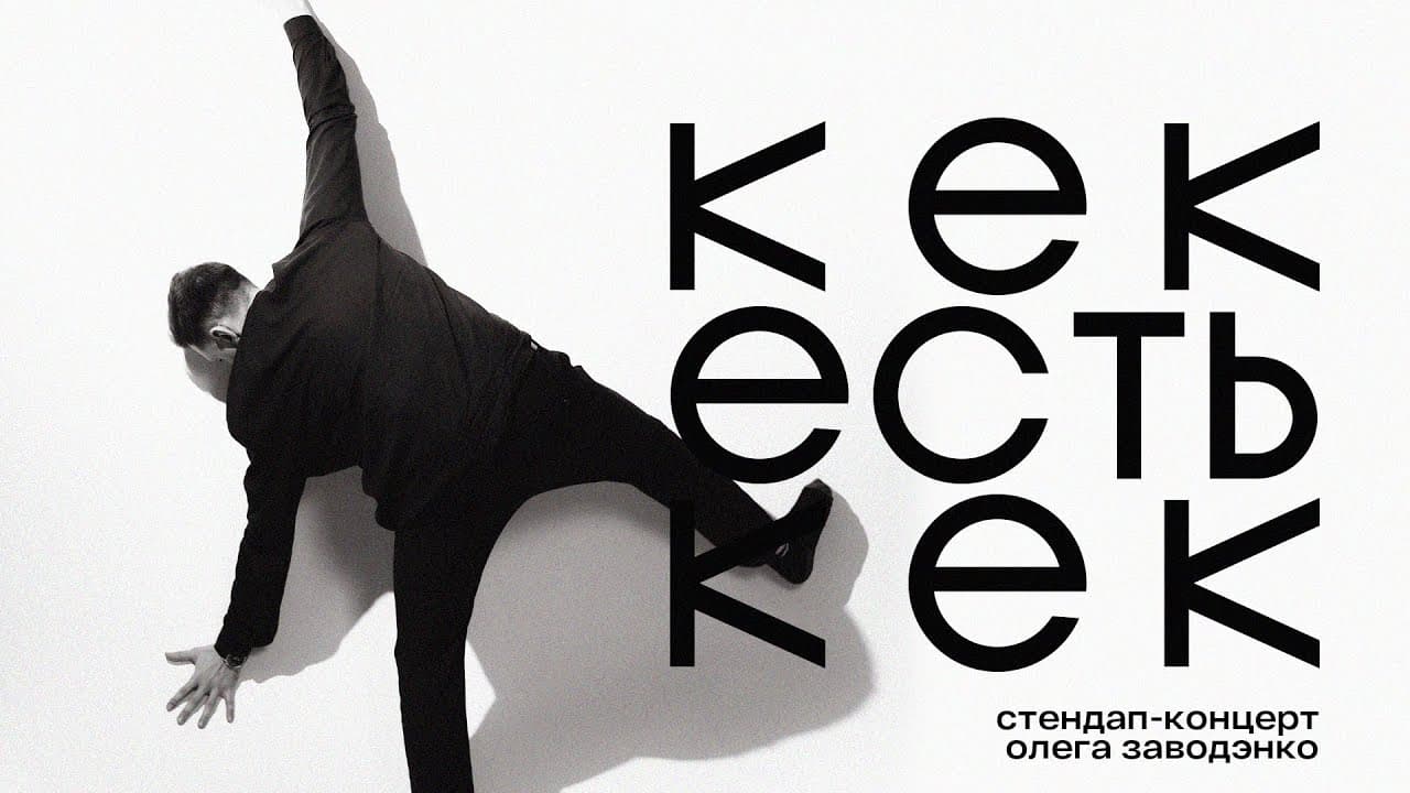 Кек есть кек