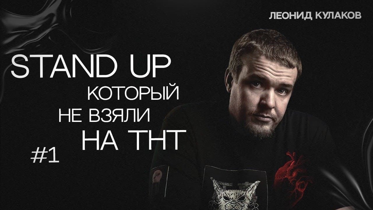 Stand Up, который не взяли на ТНТ. Часть 1