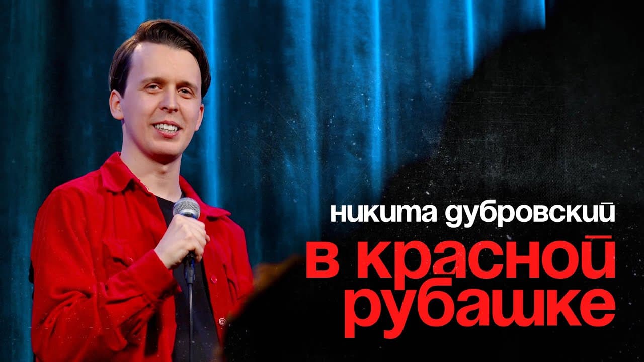 В красной рубашке