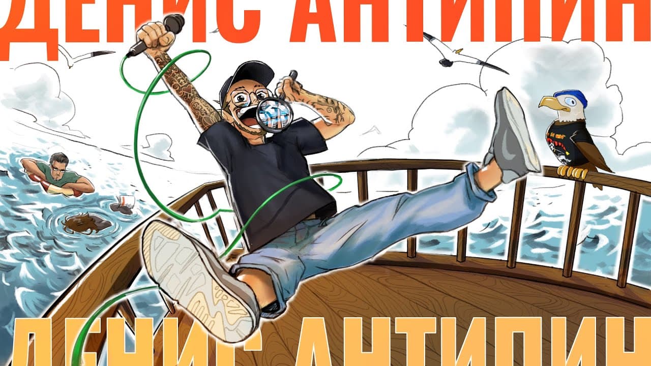 Денис Антипин