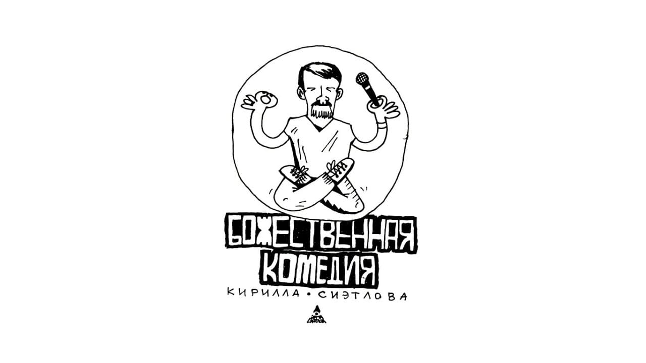 Божественная комедия Кирилла Сиэтлова