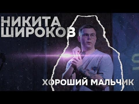 Хороший мальчик