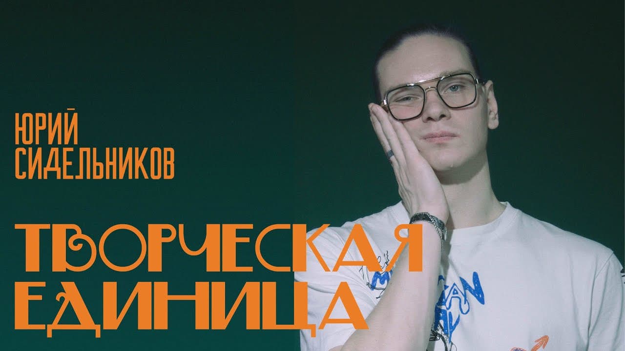 Творческая единица