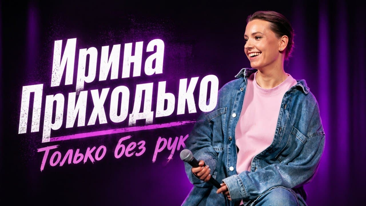 Только без рук