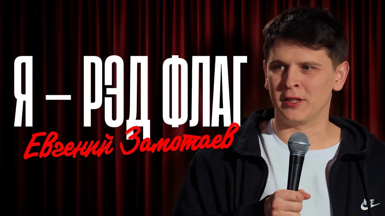 Я - рэд флаг