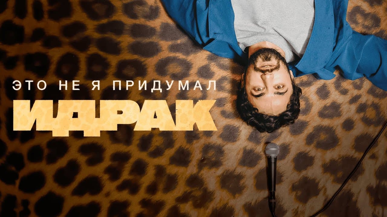 Это не я придумал