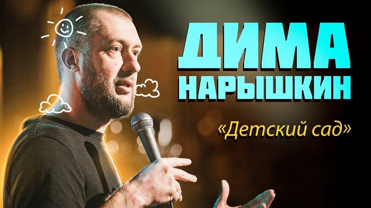 Детский сад