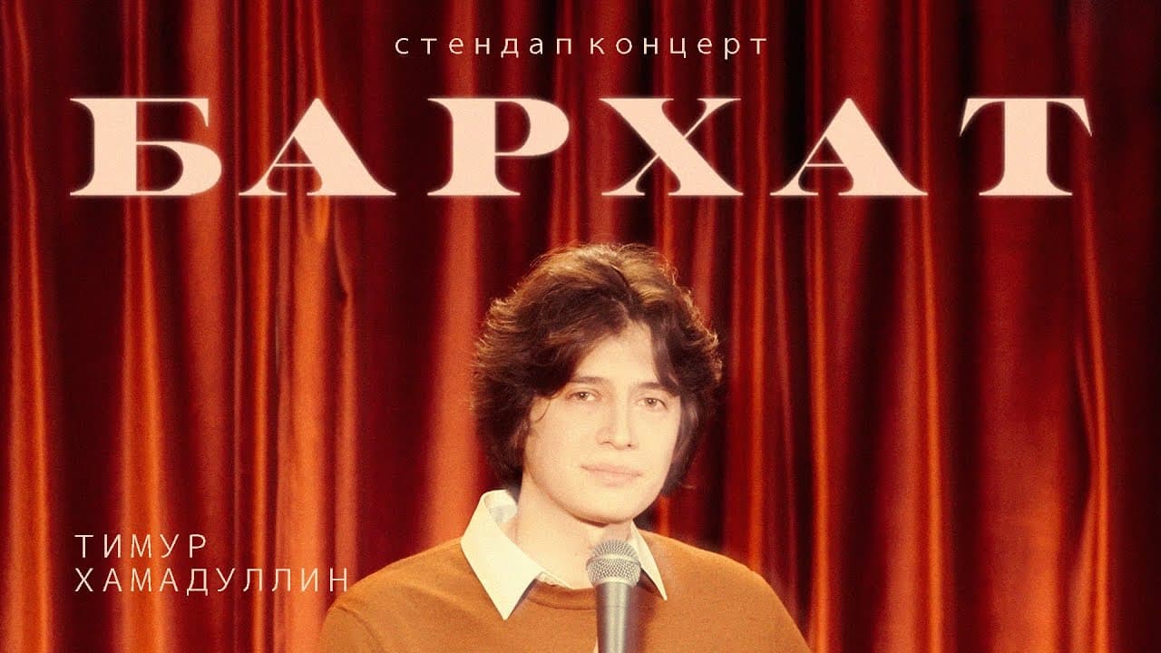 Бархат