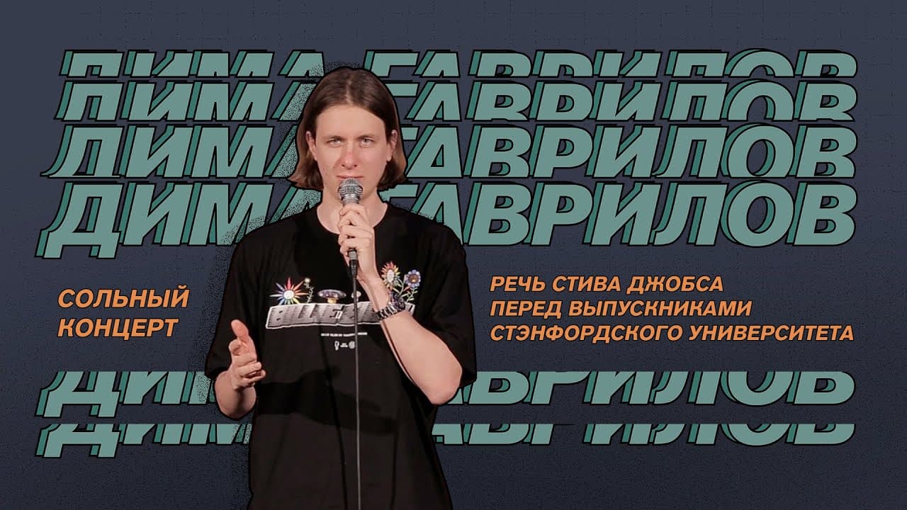 Речь Стива Джобса перед выпускниками Стэнфордского университета