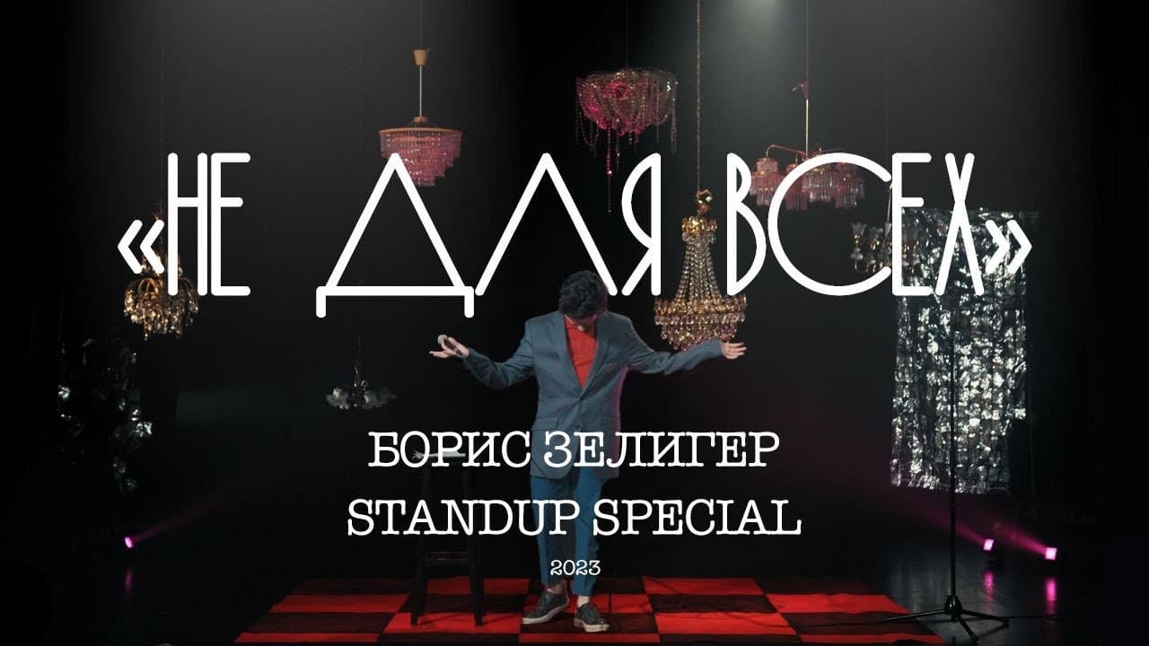 Не для всех