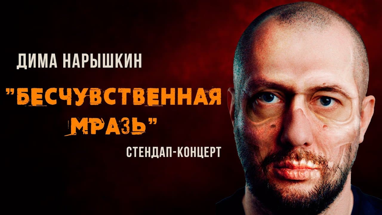 Бесчувственная мразь