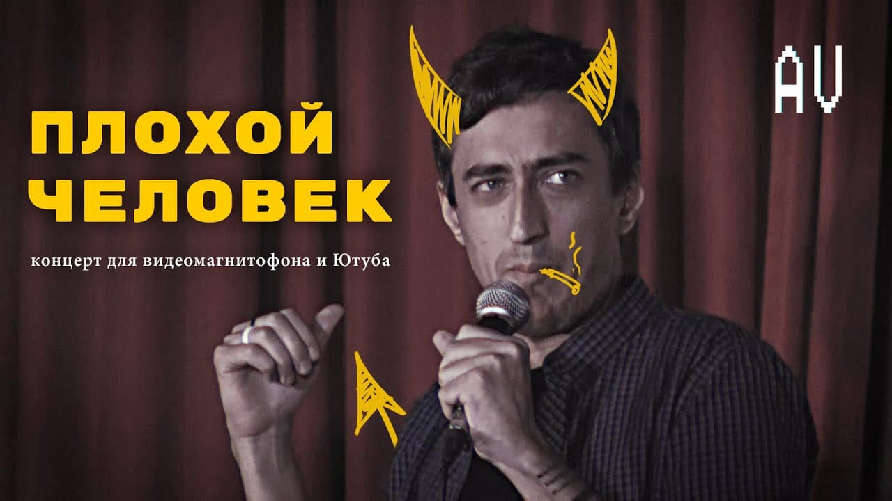 Плохой человек