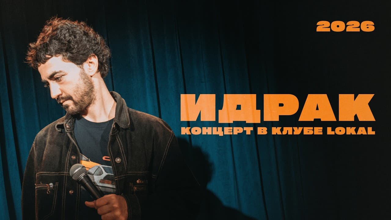 Концерт в клубе Lokal