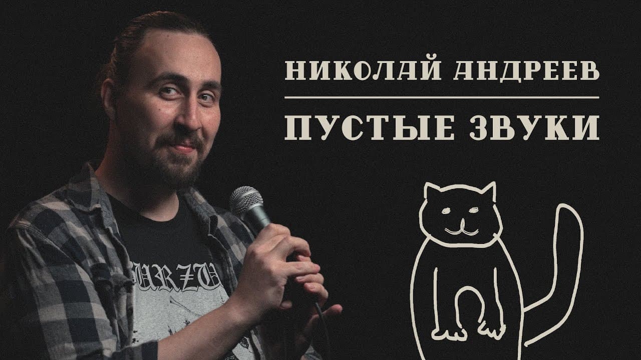 Пустые Звуки