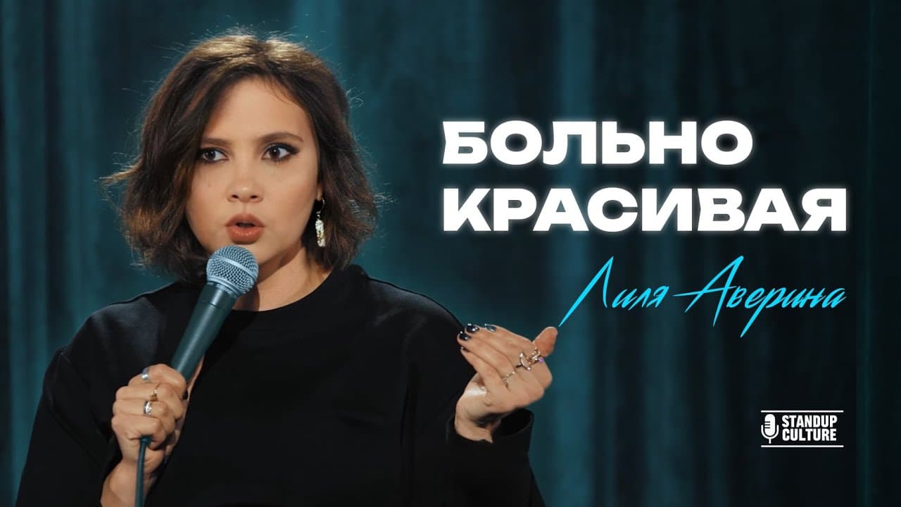 «Больно красивая»