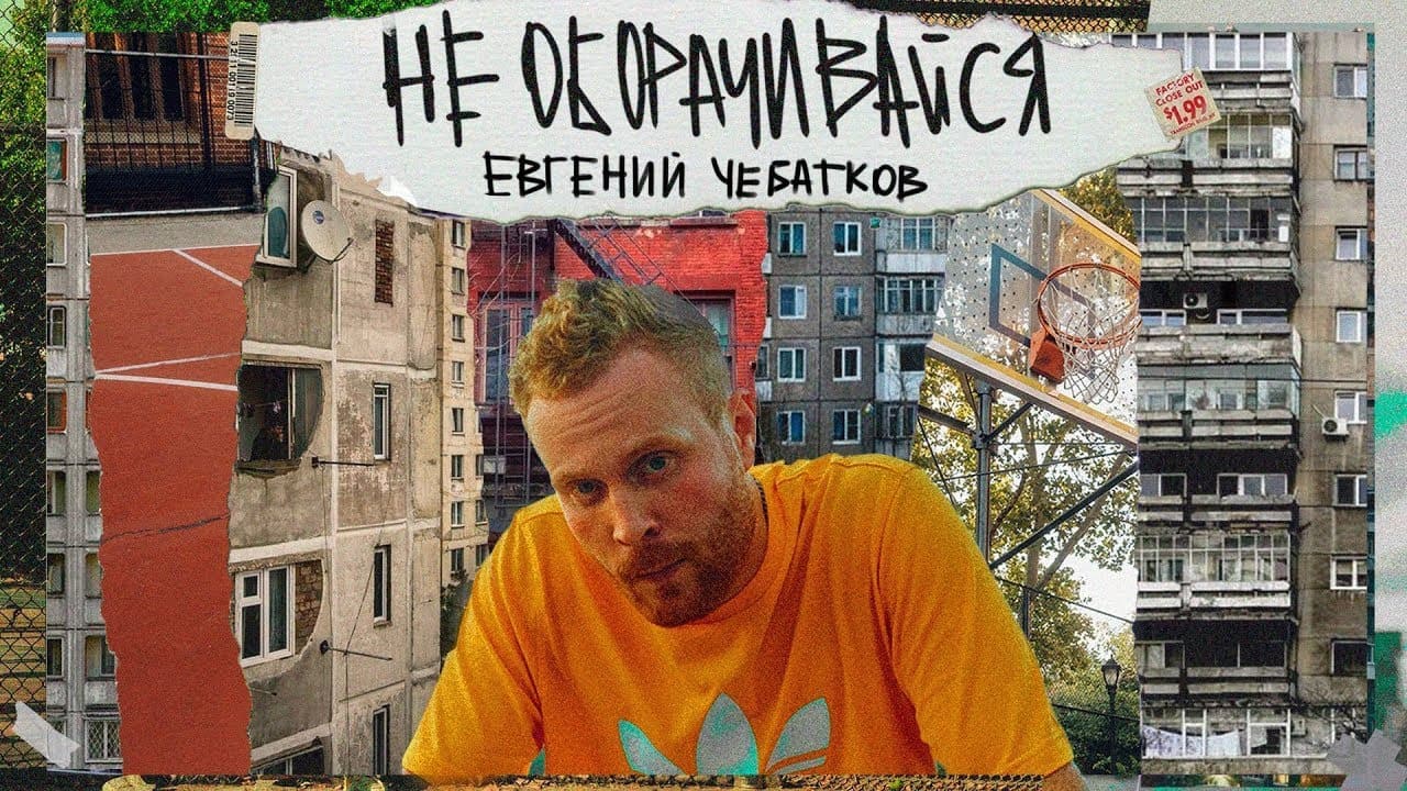 Не оборачивайся