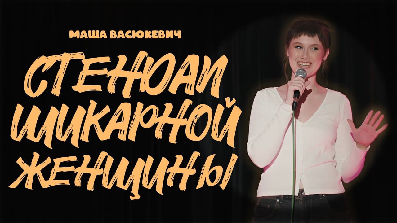 Стендап шикарной женщины
