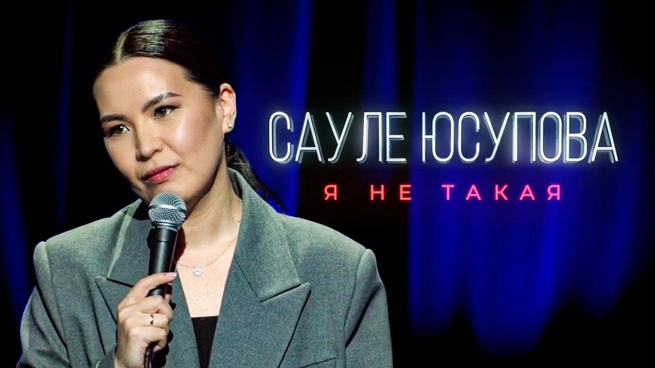 Я не такая