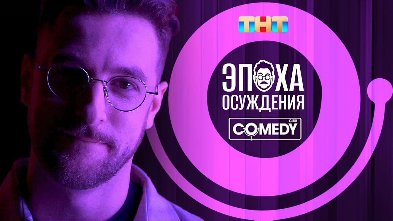 Эпоха осуждения