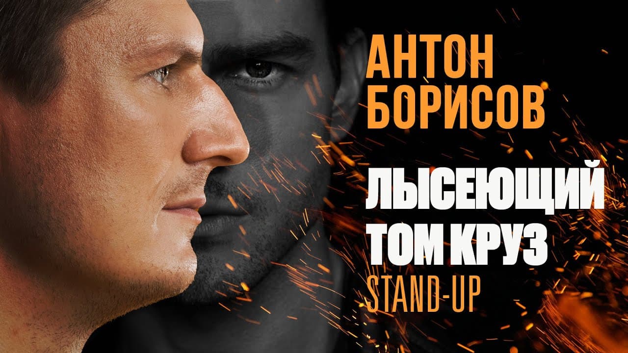 Лысеющий Том Круз