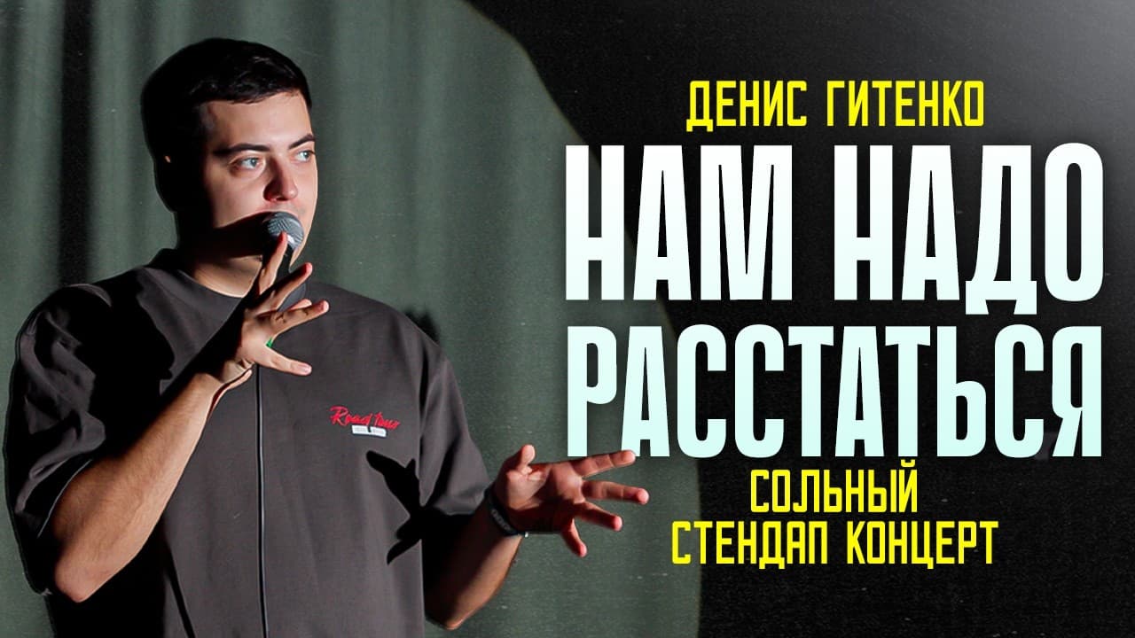 Нам надо расстаться