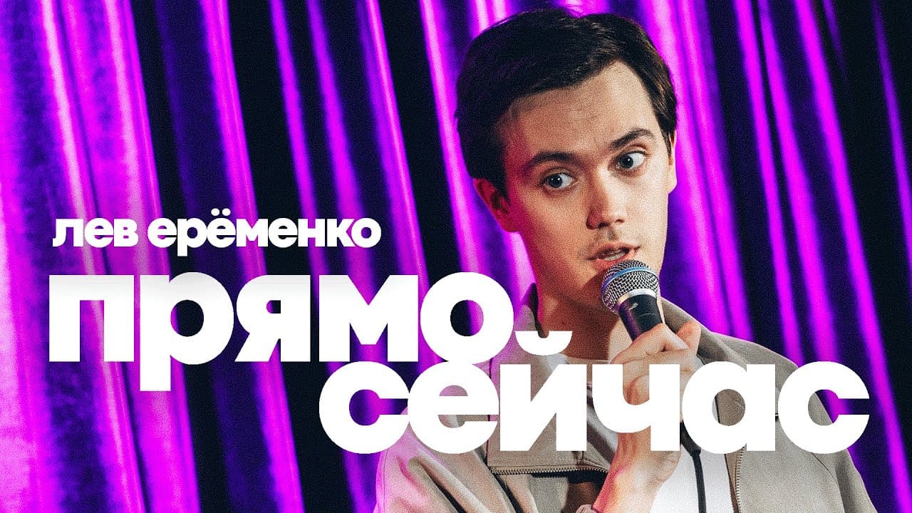 Прямо сейчас