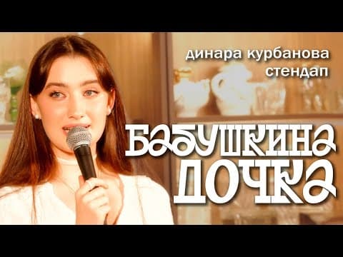 Бабушкина дочка