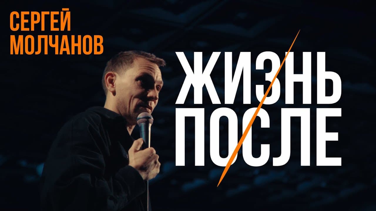 Жизнь после