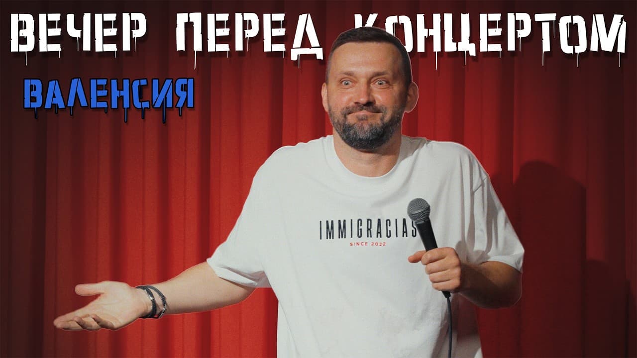 Вечер перед концертом #2: Валенсия