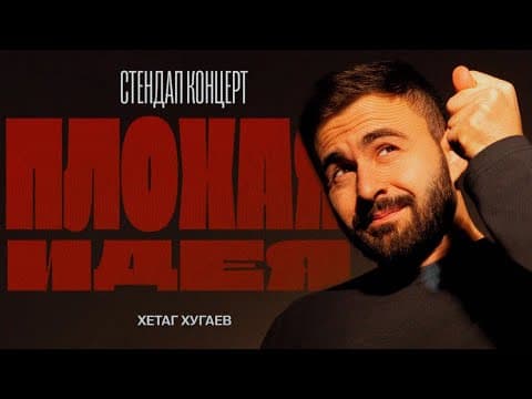 Плохая идея