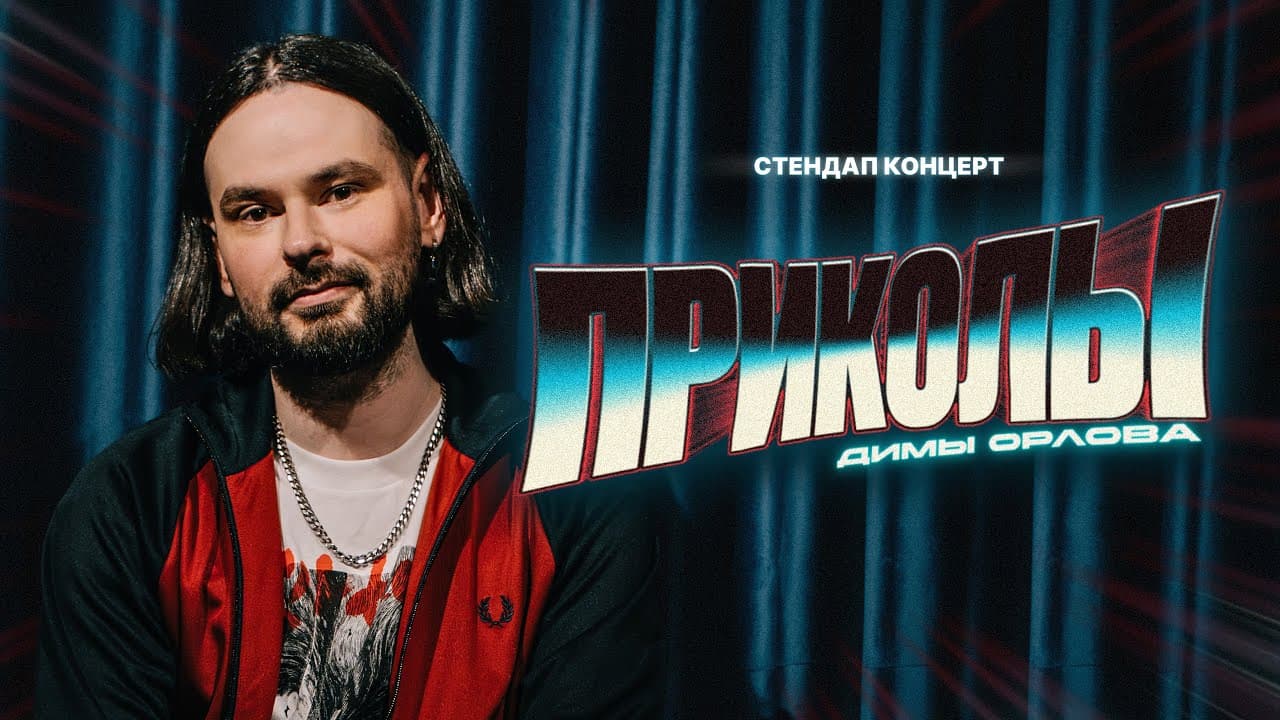 Приколы Димы Орлова