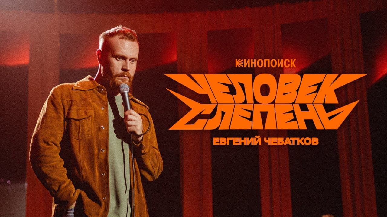 Человек-слепень