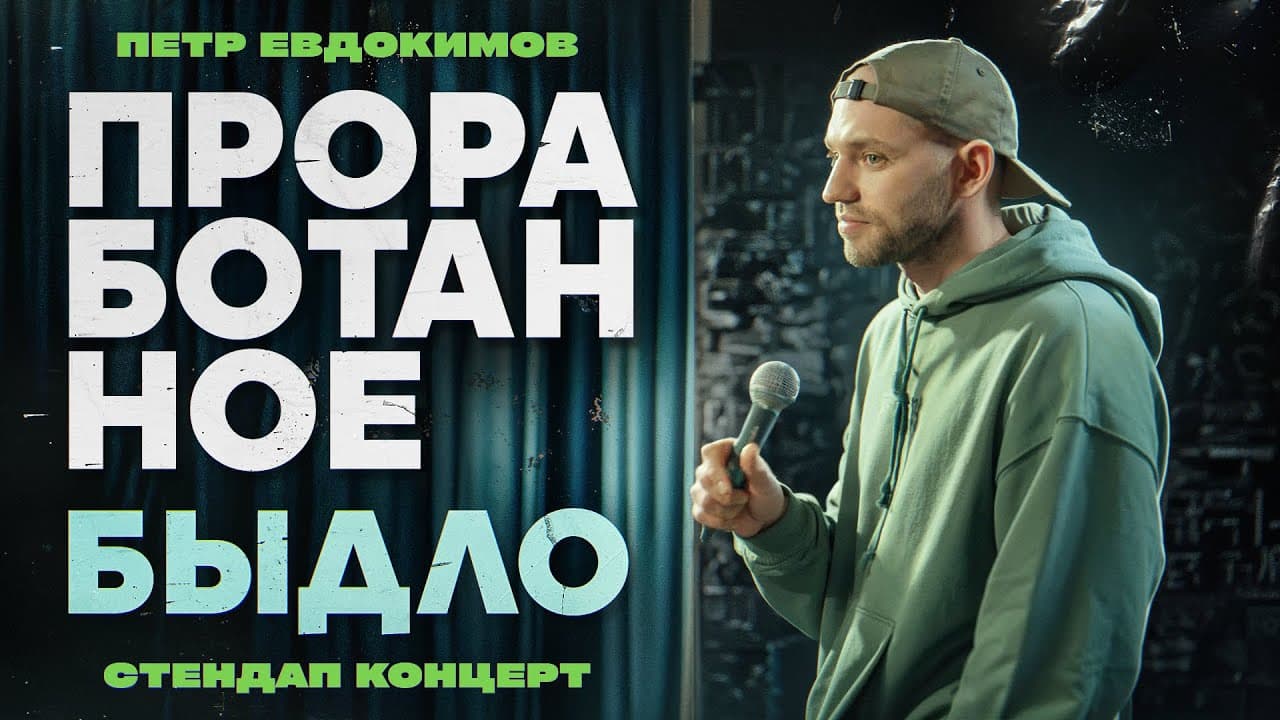 Проработанное быдло