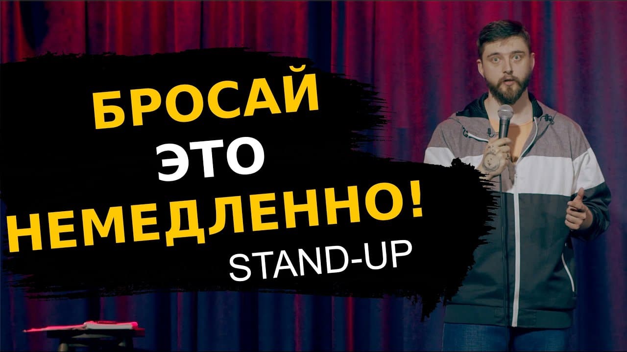 Бросай это немедленно